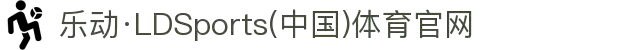 乐动·LDSports(中国)体育官网