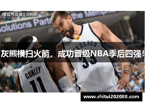 灰熊横扫火箭，成功晋级NBA季后四强！